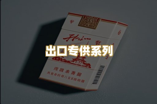 出口专供系列